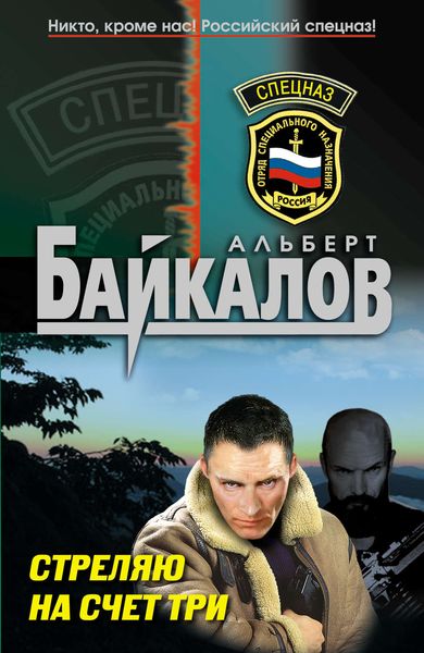 Обложка книги  «Стреляю на счет три»