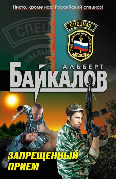 Обложка книги  «Запрещенный прием»