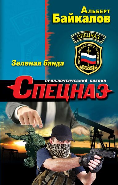 Обложка книги  «Зеленая банда»
