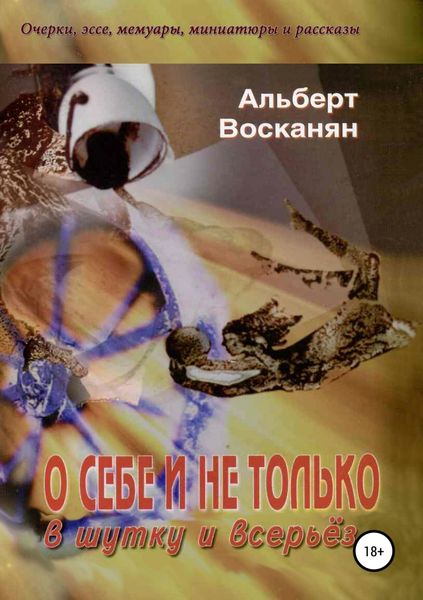 Обложка книги  «О себе и не только, в шутку и всерьёз»
