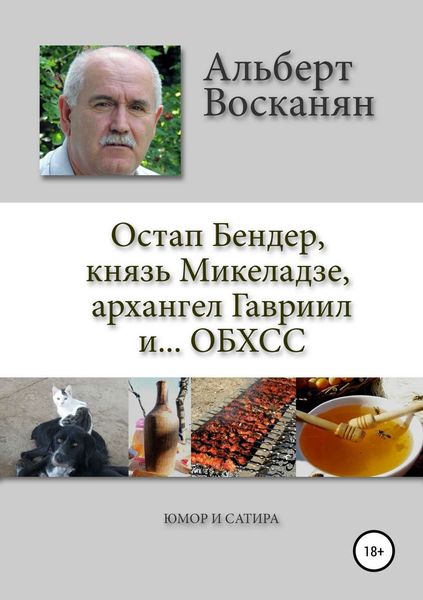 Обложка книги  «Остап Бендер, князь Микеладзе, архангел Гавриил и…ОБХСС»