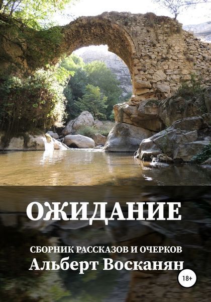 Обложка книги  «Ожидание»