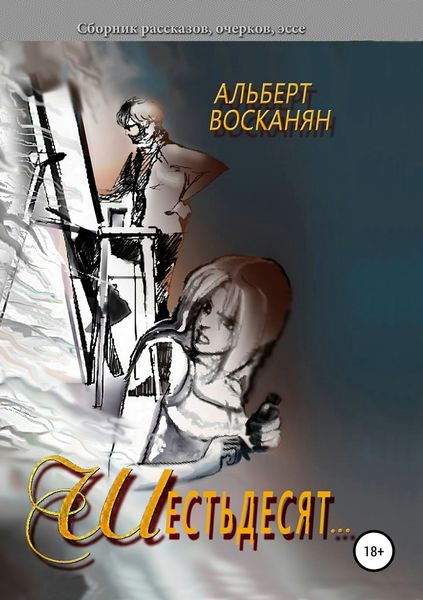 Обложка книги  «Шестьдесят…»