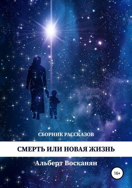Обложка книги  «Смерть или новая жизнь»
