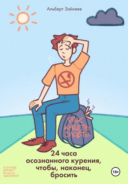 Обложка книги  «24 часа осознанного курения, чтобы, наконец, бросить»