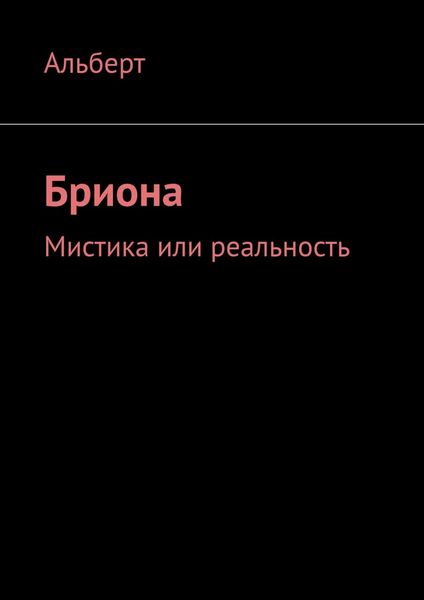 Обложка книги «Бриона. Мистика или реальность»