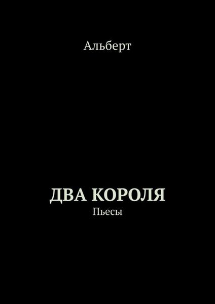 Обложка книги «Два короля. Пьесы»