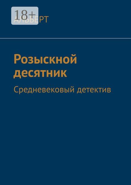 Обложка книги «Розыскной десятник. Средневековый детектив»