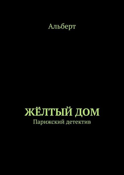 Обложка книги «ЖЁЛТЫЙ ДОМ. Парижский детектив»