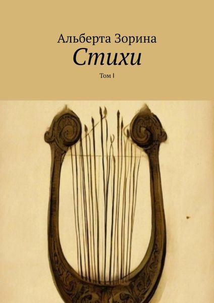 Обложка книги  «Стихи. Том Ⅰ»