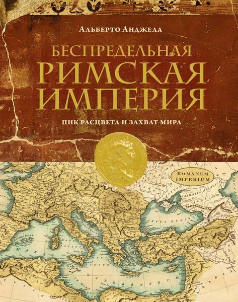 Обложка книги «Беспредельная Римская империя. Пик расцвета и захват мира»