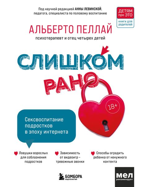 Обложка книги  «Слишком рано. Сексвоспитание подростков в эпоху интернета»