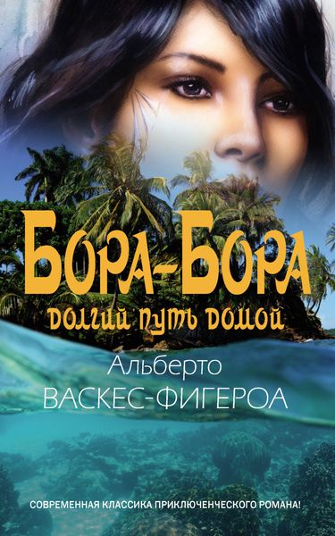 Обложка книги  «Бора-Бора. Долгий путь домой»