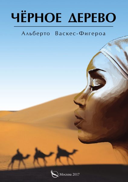 Обложка книги «Черное дерево»