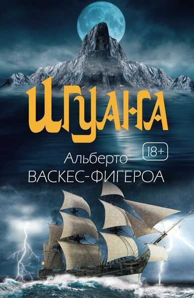 Обложка книги «Игуана»