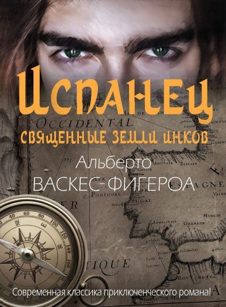 Обложка книги «Испанец. Священные земли Инков»