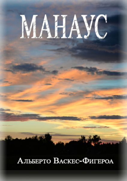 Обложка книги «Манаус»