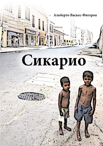 Обложка книги «Сикарио»