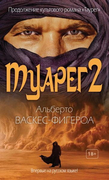 Обложка книги  «Туарег 2»