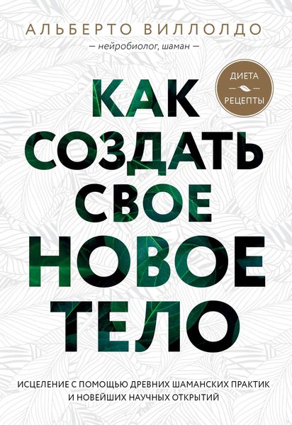 Обложка книги  «Как создать свое новое тело»