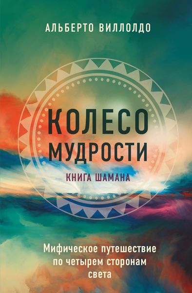 Обложка книги  «Колесо мудрости. Мифическое путешествие по четырем сторонам света»