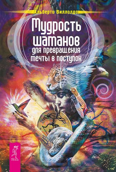Обложка книги  «Мудрость шаманов для превращения мечты в поступок»