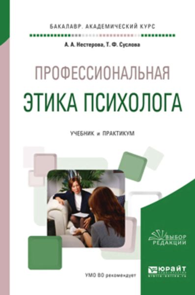 Обложка книги  «Профессиональная этика психолога. Учебник и практикум для академического бакалавриата»