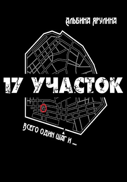Обложка книги  «17 участок»