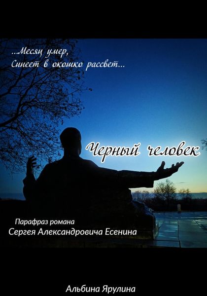 Обложка книги  «Черный человек (парафраз)»