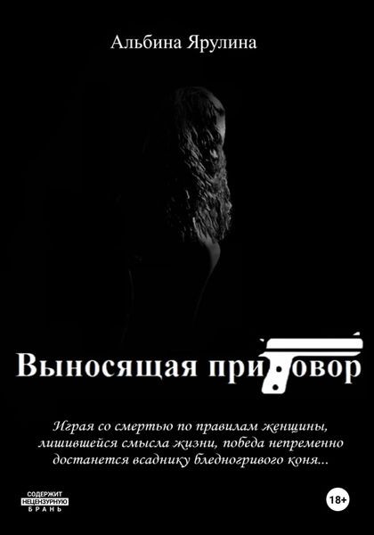 Обложка книги  «Выносящая приговор»