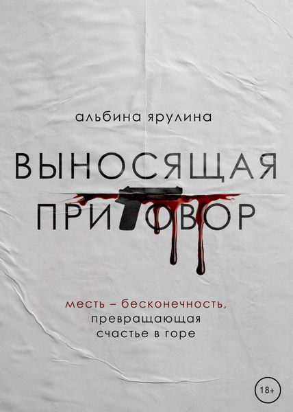 Обложка книги  «Выносящая приговор»