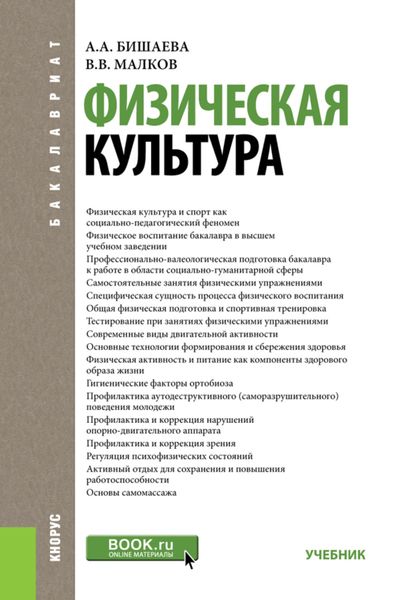 Обложка книги «Физическая культура. (Бакалавриат). Учебник.»