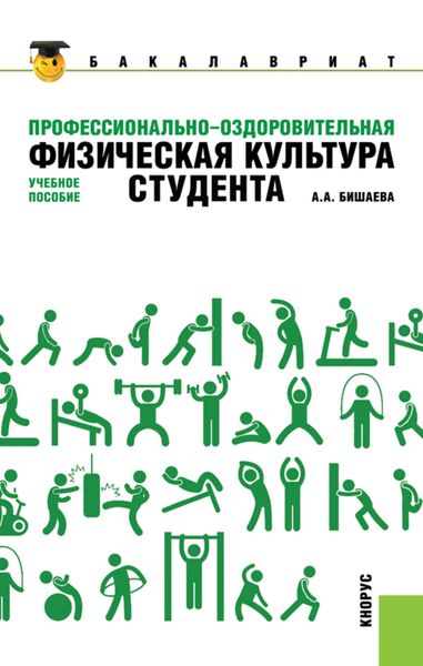 Обложка книги «Профессионально-оздоровительная физическая культура студента»