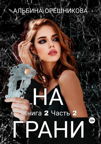 Обложка книги «На грани. Книга 2. Часть 2»