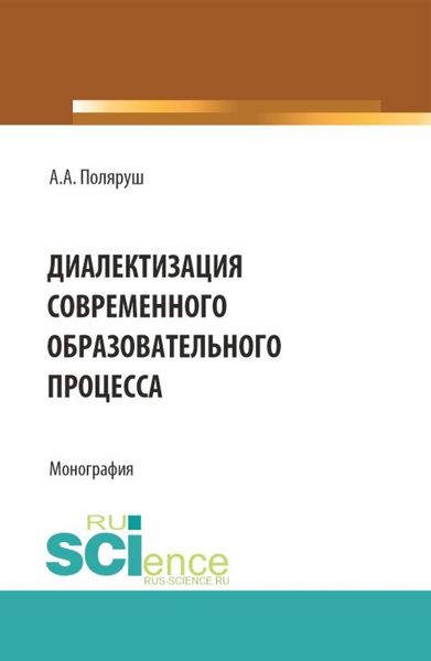 Обложка книги «Диалектизация современного образовательного процесса. (Аспирантура, Бакалавриат, Магистратура). Монография.»