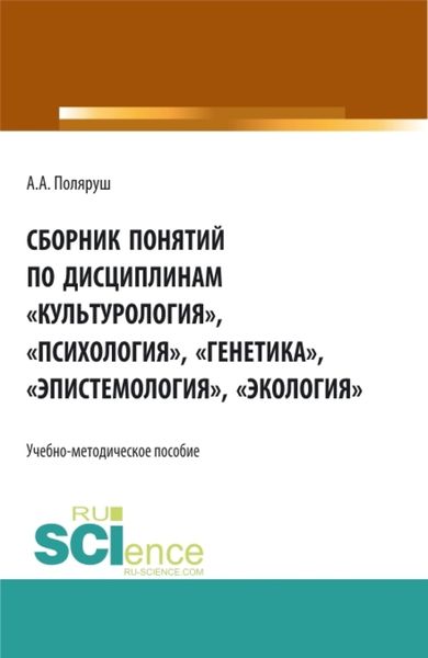 Обложка книги «Сборник понятий по дисциплинам Культурология , Психология , Генетика , Эпистемология , Экология . (Бакалавриат, Магистратура, Специалитет). Учебно-методическое пособие.»