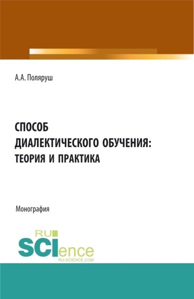 Обложка книги «Способ диалектического обучения: теория и практика. (Аспирантура, Бакалавриат, Магистратура). Монография.»