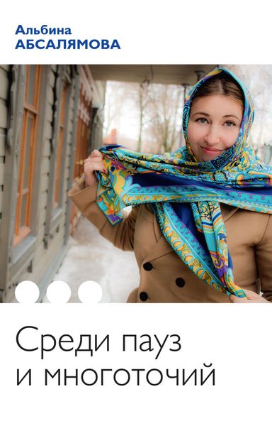 Обложка книги  «Среди пауз и многоточий»