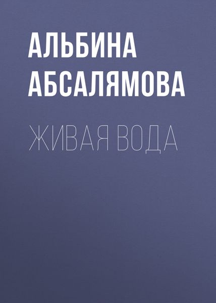 Обложка книги  «Живая вода»