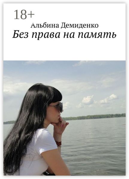 Обложка книги «Без права на память»