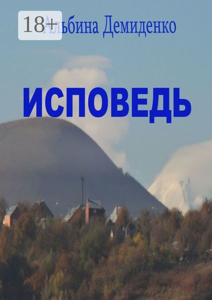 Обложка книги «Исповедь. Маленький роман о большой жизни»
