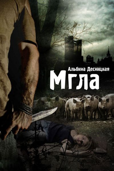 Обложка книги  «Мгла»