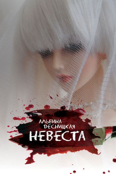 Обложка книги  «Невеста»
