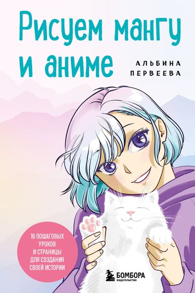 Обложка книги  «Рисуем мангу и аниме. Продвинутый курс. 16 пошаговых уроков и страницы для создания своей истории»