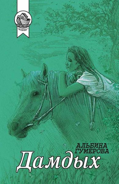 Обложка книги  «Дамдых»