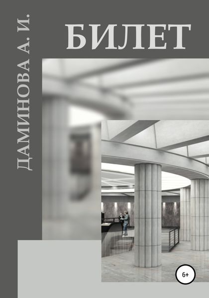 Обложка книги  «Билет»