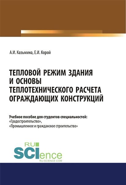 Обложка книги  «Тепловой режим здания и основы теплотехнического расчета ограждающих конструкций»