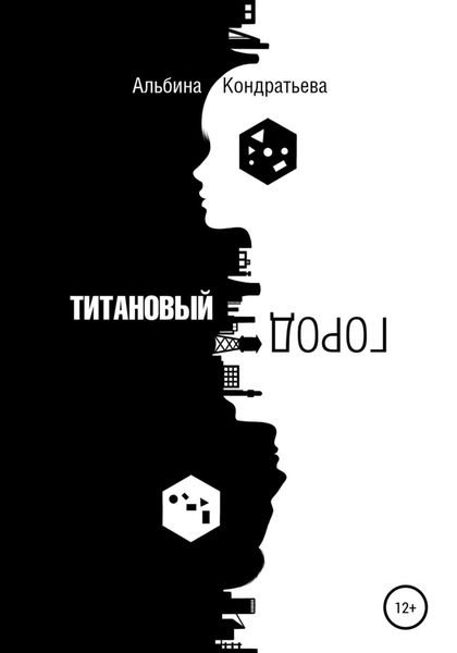 Обложка книги  «Титановый город»