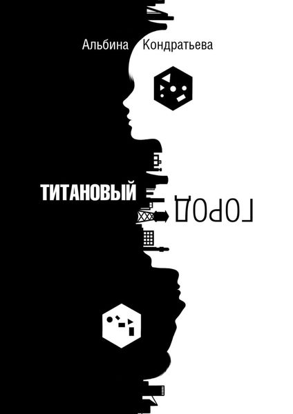 Обложка книги  «Титановый город»