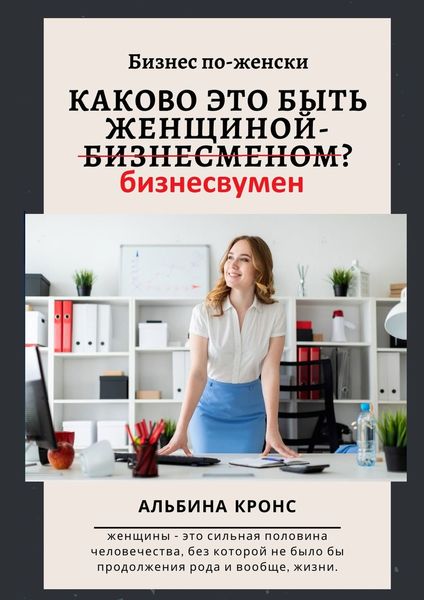 Обложка книги «Бизнес по-женски. Каково это быть женщиной-бизнесменом (бизнесвумен)?»
